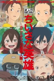 Chiisana Eiyuu: Kani to Tamago to Toumei Ningen