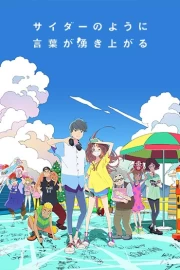 Cider no You ni Kotoba ga Wakiagaru
