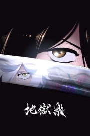 Jigokuraku
