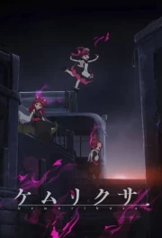 Kemurikusa (TV)