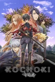 Kochouki: Wakaki Nobunaga