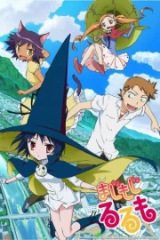 Majimoji Rurumo: Kanketsu-hen