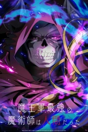 Maougun Saikyou no Majutsushi wa Ningen datta
