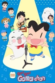 Shounen Ashibe: Go! Go! Goma-chan 4
