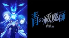 Ao no Exorcist: Yosuga-hen