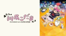 Atasha Kawajiri Kodama Da yo: Dangerous Lifehacker no Tadareta Seikatsu
