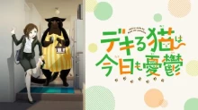 Dekiru Neko wa Kyou mo Yuuutsu