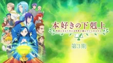 Honzuki no Gekokujou: Shisho ni Naru Tame ni wa Shudan wo Erandeiraremasen 3rd Season