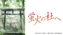 Hotarubi no Mori e