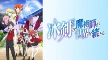 Hyouken no Majutsushi ga Sekai wo Suberu
