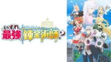 Izure Saikyou no Renkinjutsushi?