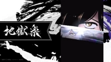 Jigokuraku