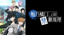 Kamonohashi Ron no Kindan Suiri 2nd Season