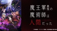 Maougun Saikyou no Majutsushi wa Ningen datta