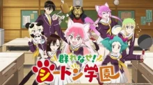 Murenase! Seton Gakuen