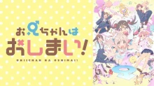 Oniichan wa Oshimai!