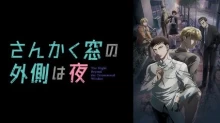 Sankaku Mado no Sotogawa wa Yoru