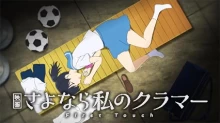 Sayonara Watashi no Cramer Movie: First Touch