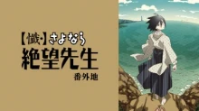 Sayonara Zetsubou Sensei