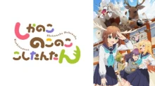 Shikanoko Nokonoko Koshitantan