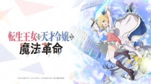 Tensei Oujo to Tensai Reijou no Mahou Kakumei