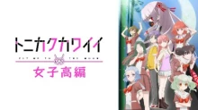 Tonikaku Kawaii: Joshikou-hen