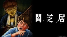 Yami Shibai 13