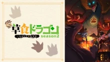 Yowai 5000-nen no Soushoku Dragon, Iwarenaki Jaryuu Nintei 2nd Season