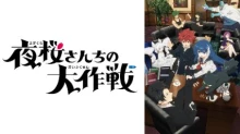 Yozakura-san Chi no Daisakusen